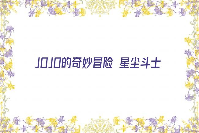 JOJO的奇妙冒险 星尘斗士剧照